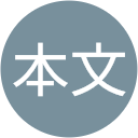 熊本文 profile picture